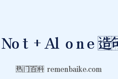 Not+Alone造句是什么意思的图片
